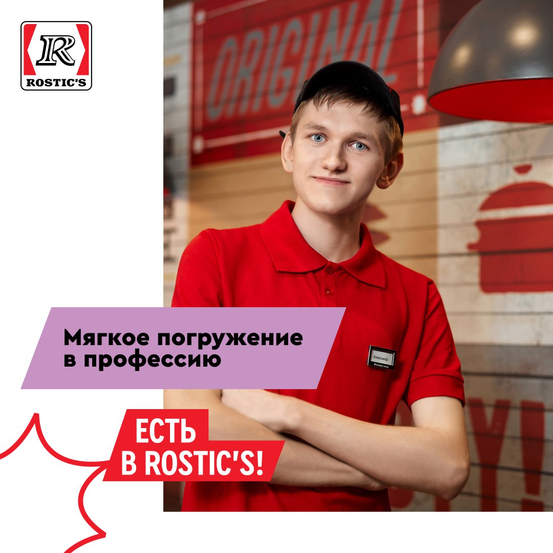 Ростикс в Марфино — работа в ресторане